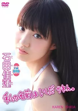 石田佳蓮 / 私の名前はいしだかれん。