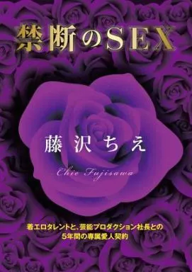 駿河屋 -【アダルト】 藤沢ちえ / 復活記念作 藤沢ちえの禁断のsex!（女性）