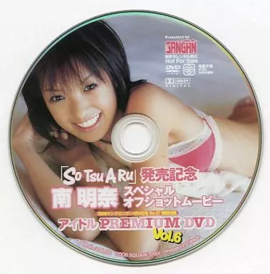 南明奈 / アイドル PREMIUM DVD Vol.6(ヤングガンガン 2008年4月4日号 No.07 特別付録)