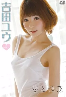 吉田ユウ / 愛と誘惑