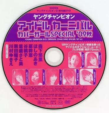 オムニバス / ヤングチャンピオン アイドルカーニバル カバーガールSPECIAL’09秋(2009年ヤングチャンピオン21号付録DVD)