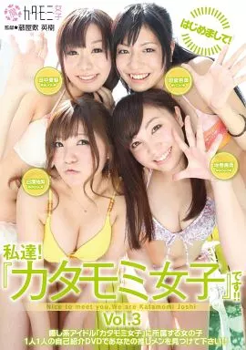 坂巻美雨 他 / はじめまして!私達!『カタモミ女子』です!!Vol.3