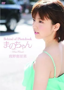 Behind of Photobook まのちゃん ～Dear Friends～ 真野恵里菜 真野恵里菜image