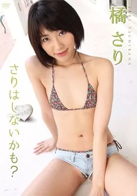 橘さり / さりはしないかも?