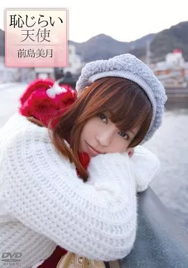 前島美月 / 恥じらい天使