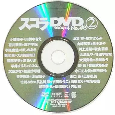 スコラDVD2 2005*4 No.483 (スコラ 2005年4月号 No.483 付録)