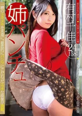 有村千佳 / 姉パンチュ