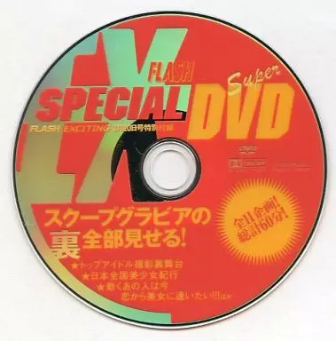 FLASH SPECIAL SUPER DVD スクープグラビアの裏 全部見せる! (FLASH EXCITING 2005年3月20日号特別付録)