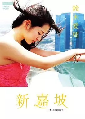 鈴木愛理 / 新嘉坡 ~Singapore~