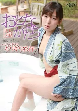 おとなのかたち ～ふたりきりのギリギリ旅行～