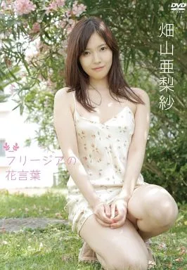 畑山亜梨紗 / フリージアの花言葉