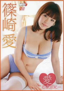 篠崎愛 / 愛のままに・・・