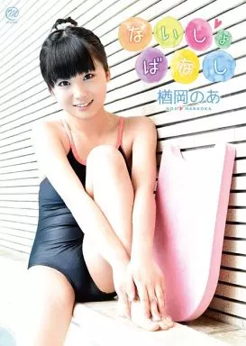 楢岡のあ / ないしょばなし