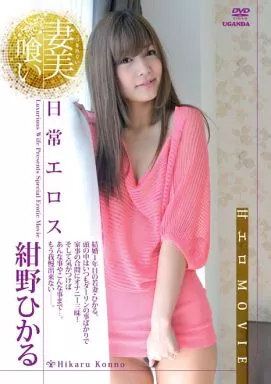 紺野ひかる / 妻美喰い 日常エロス