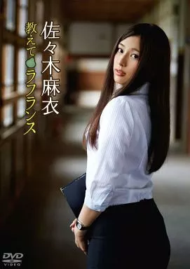佐々木麻衣 / 教えてラフランス