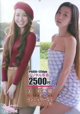 美咲姫 / DVD写真集 ランジェリーなう