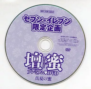 壇蜜 / セブンイレブン限定企画 壇蜜プレミアムDVD 真夏の蜜 (2014ヤングアニマル嵐 No.9付録)