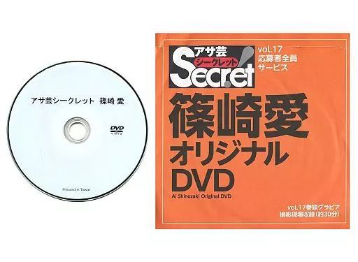 篠崎愛 / アサ芸シークレット Vol.17 応募者全員サービス