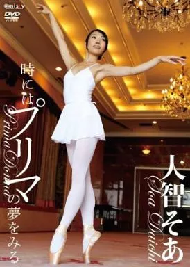 大智そあ / 時にはプリマの夢をみる