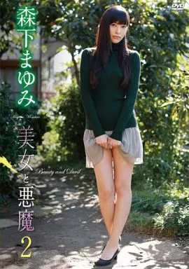 森下まゆみ / 美女と悪魔2