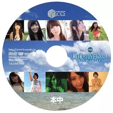 最後の告白2014 ～私たち、あした死にます。～