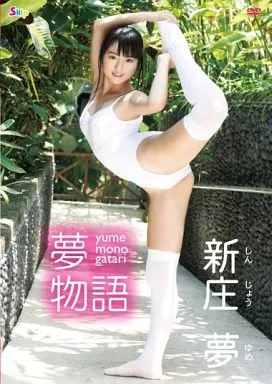 即決 新庄夢 夢心地 サイン入りジャケ 廃盤 制服 ビキニ 下着