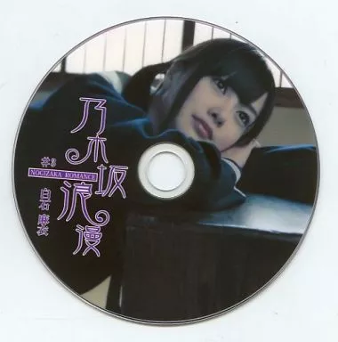 乃木坂浪漫　白石麻衣さん　DVD 2枚 乃木坂46白石麻衣、本気の涙の訳は……？ 初表紙に抜擢された『Ray』1月