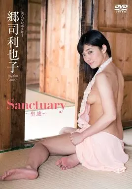 郷司利也子 / Sanctuary ～聖域～
