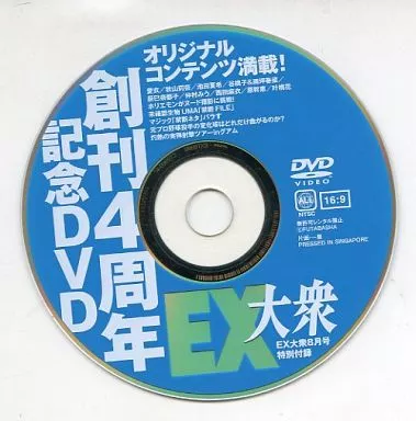 EX大衆 創刊4周年記念DVD (EX大衆 8月号 特別付録)