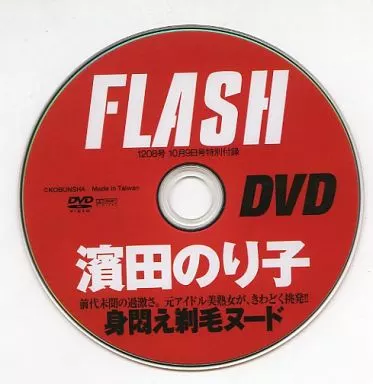 濱田のり子 / FLASH DVD 1208号 2012年10月9日号特別付録 濱田のり子 身悶え剃毛ヌード