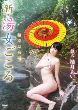 柚月あい / 新・湯女ごころ