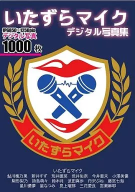 オムニバス / いたずらマイク デジタル写真集 DVD