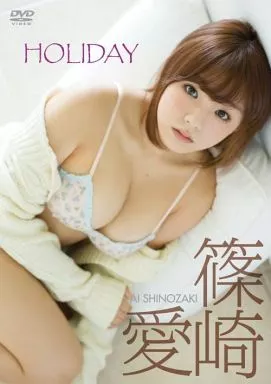 アイドルDVD　篠崎愛 / HOLIDAY
