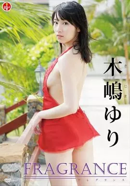 木嶋ゆり / FRAGRANCE