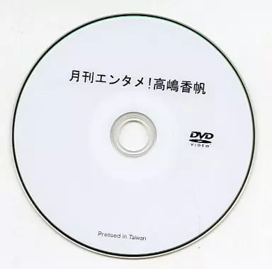 高嶋香帆 / 月刊エンタメ! 2012年3月号 応募者全員サービスオリジナルDVD