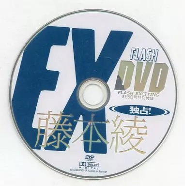 藤本綾 / FLASH EX DVD 独占!藤本綾 (FLASH EXCITING 8月5日号特別付録)