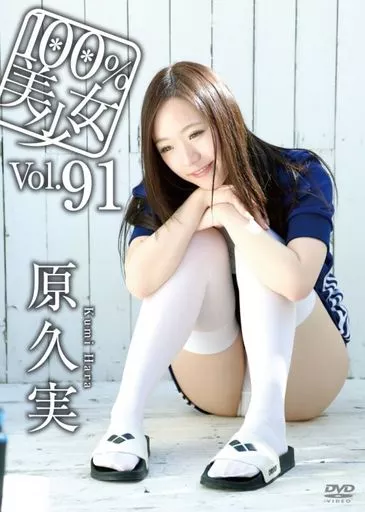 原久実 / 100%美少女vol.91