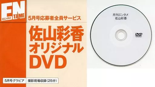 佐山彩香 / 月刊エンタメ! 2015年5月号応募者全員サービス オリジナルDVD