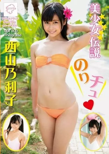 西山乃利子 / 美少女伝説 のりチュ