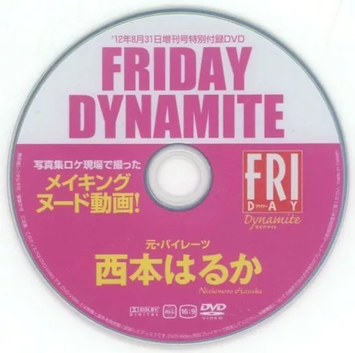 西本はるか / FRIDAY DYNAMITE ’12年8月31日増刊号特別付録DVD