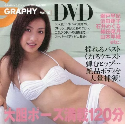 GRAPHY DVD vol.10 (GRAPHY 2005 vol.10 綴じ込み付録)