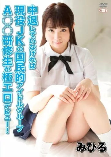 みひろ エロ 駿河屋 -<中古>みひろ / 中退していなければ現役JKの国民的アイドルグループA○○研修生が極エロデビュー!(一般グラビア系映像ソフト)