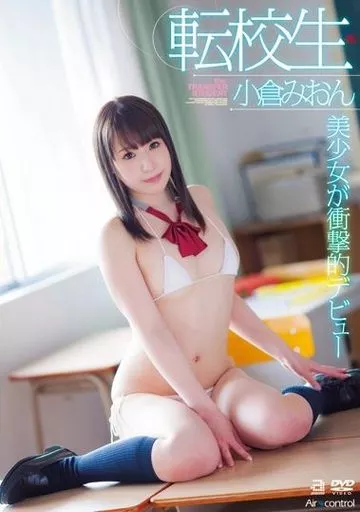 小倉みおん / 転校生