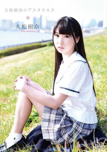 久松樹奈 / 久松樹奈のアスタリスク