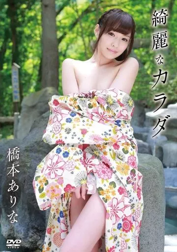 綺麗なカラダ 橋本ありな 【28 %OFF!】image