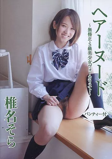 椎名そら / ヘアーヌード-無修正・S級美少女ヴォーカリスト・ビビアンズ-パンティー付(下着欠け)