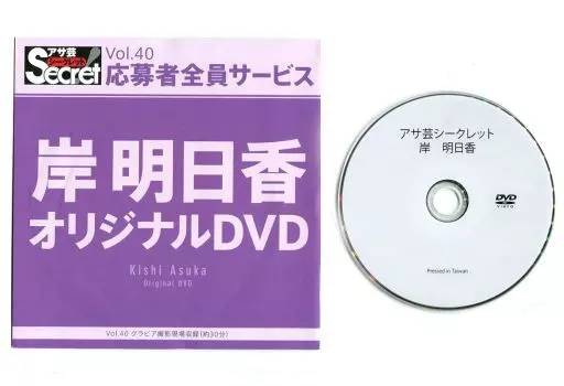 岸明日香 / アサ芸シークレット Vol.40 応募者全員サービス
