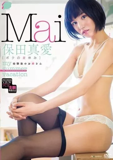 保田真愛 / ボクの夏休み