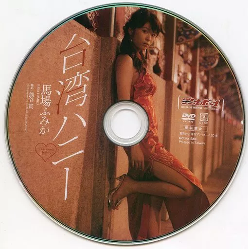 馬場ふみか プレイボーイ dvd PLAYBOY - ☆馬場ふみか☆DVD☆未開封3点セット☆の通販 by mofuko.m