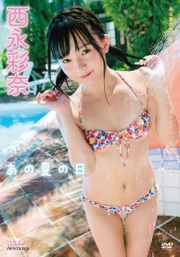 西永彩奈 / あの夏の日